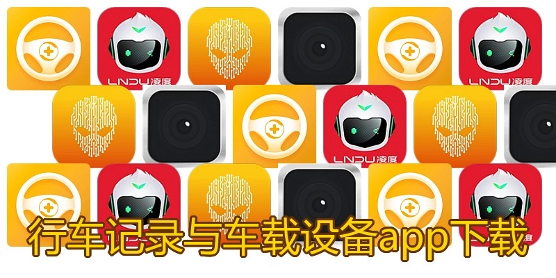 行车记录与车载设备app下载