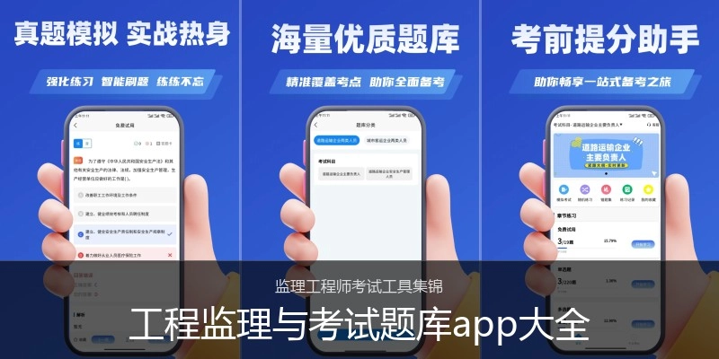 工程监理与考试题库app大全