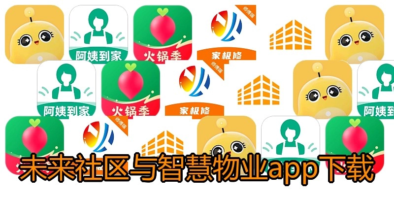 未来社区与智慧物业app下载