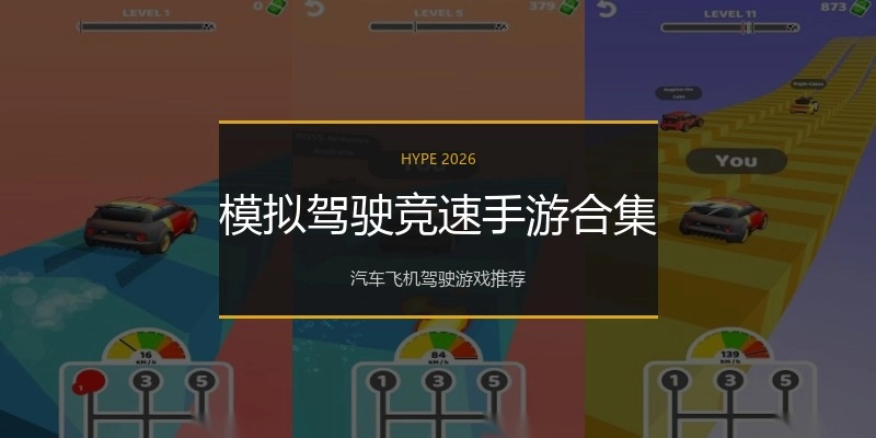 模拟驾驶竞速手游合集