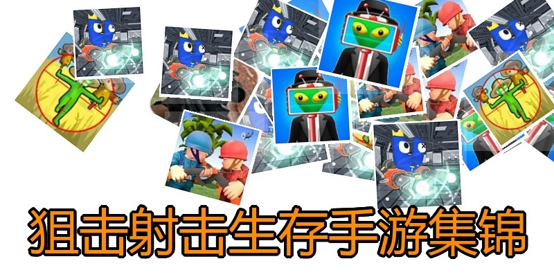 狙击射击生存手游集锦