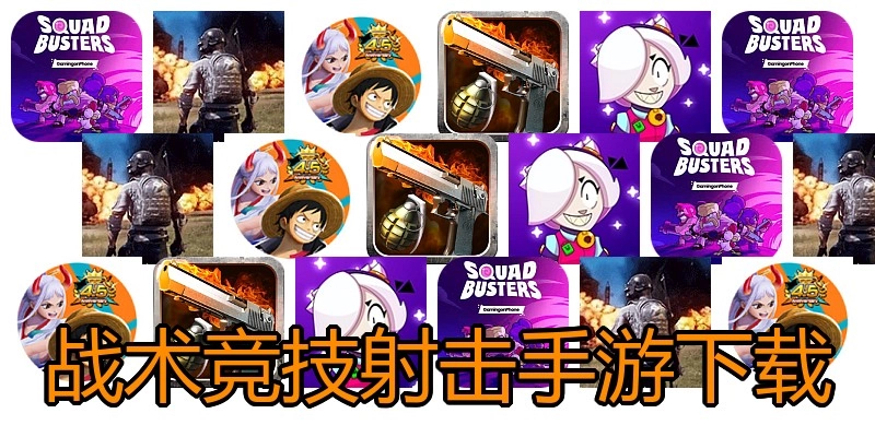 战术竞技射击手游下载
