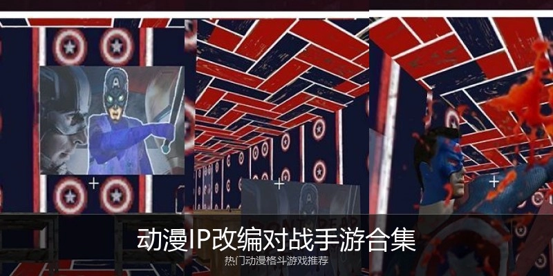 动漫IP改编对战手游合集