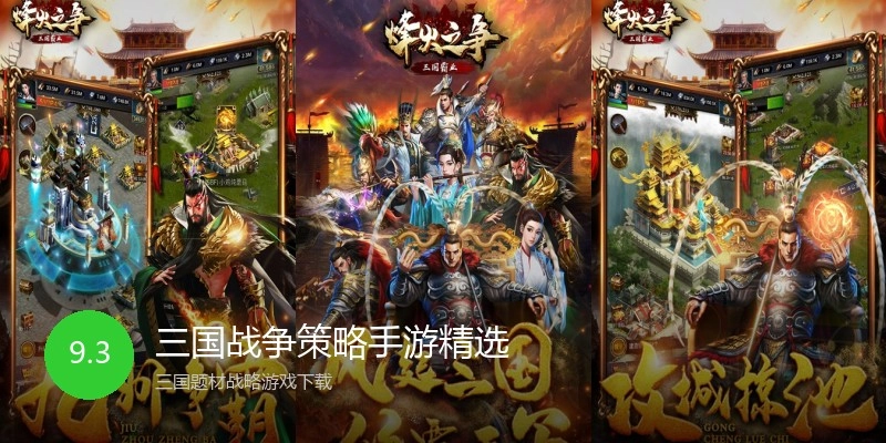 三国战争策略手游精选