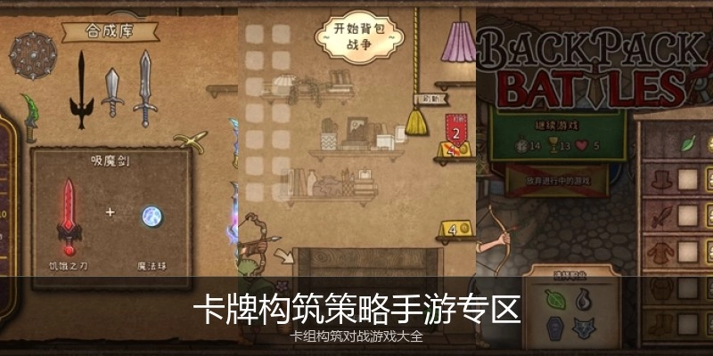 卡牌构筑策略手游专区