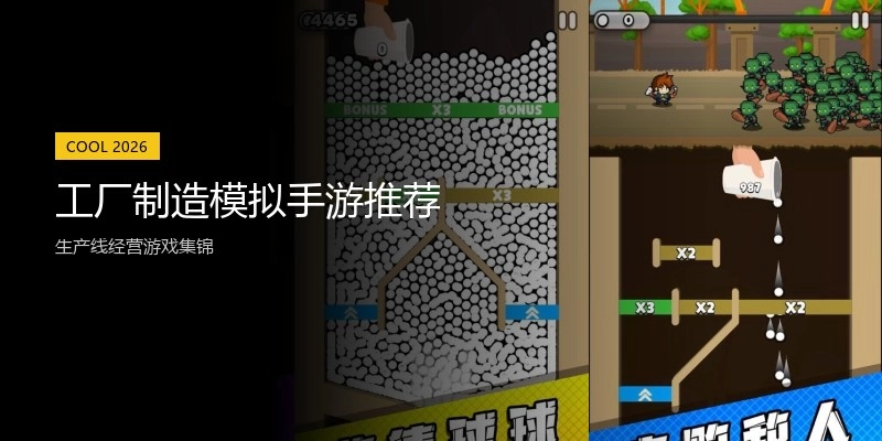 工厂制造模拟手游推荐