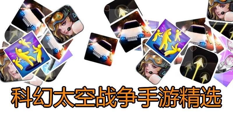 科幻太空战争手游精选