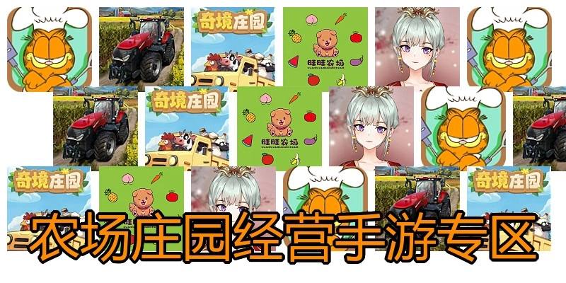 农场庄园经营手游专区