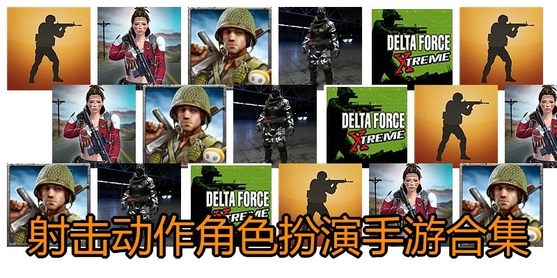 射击动作角色扮演手游合集