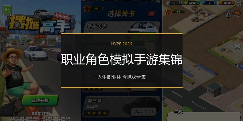 职业角色模拟手游集锦