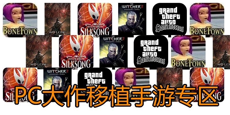 PC大作移植手游专区