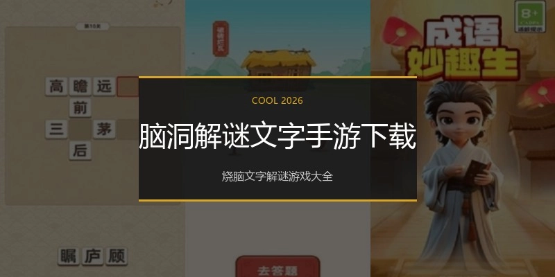 脑洞解谜文字手游下载