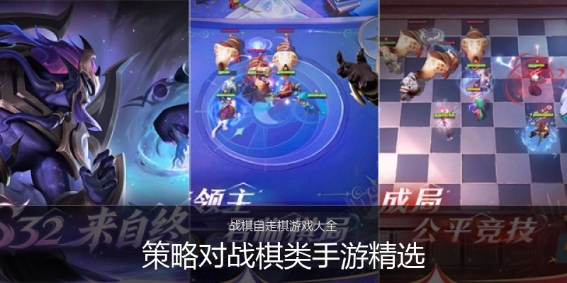 策略对战棋类手游精选