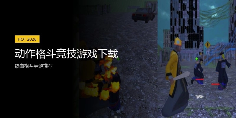 动作格斗竞技游戏下载