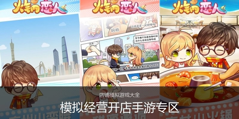 模拟经营开店手游专区