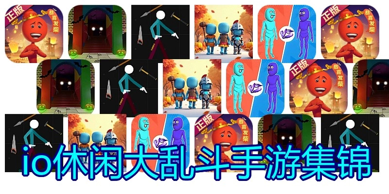 io休闲大乱斗手游集锦