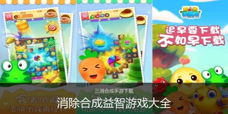 消除合成益智游戏大全