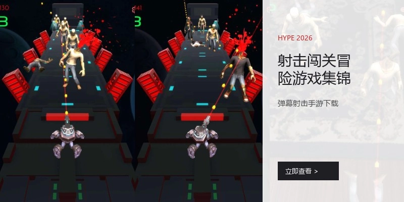 射击闯关冒险游戏集锦