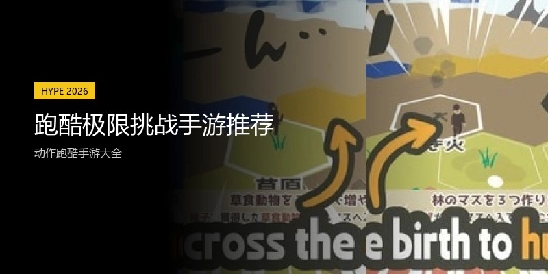 跑酷极限挑战手游推荐