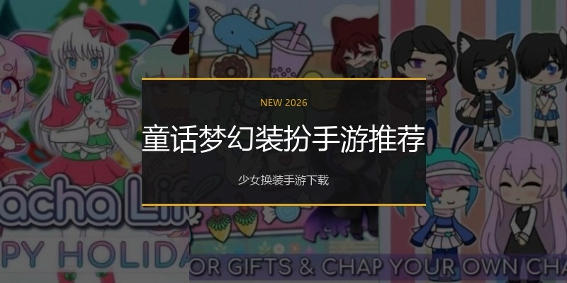 童话梦幻装扮手游推荐