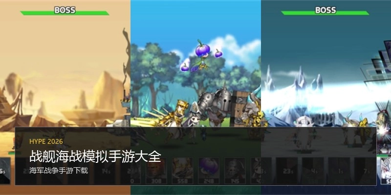 战舰海战模拟手游大全