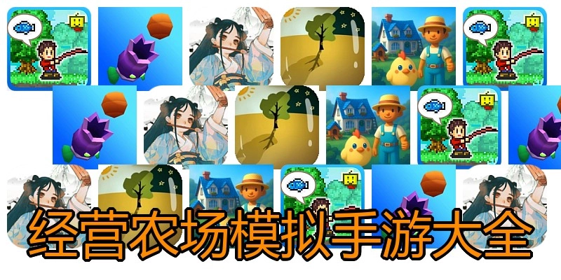 经营农场模拟手游大全