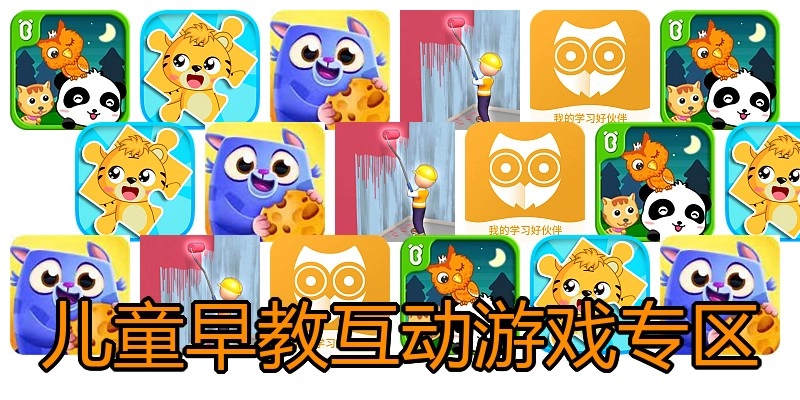 儿童早教互动游戏专区