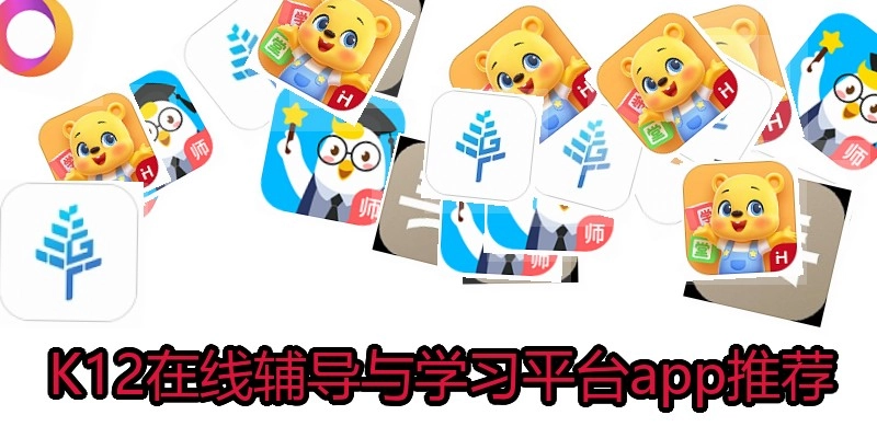 K12在线辅导与学习平台app推荐
