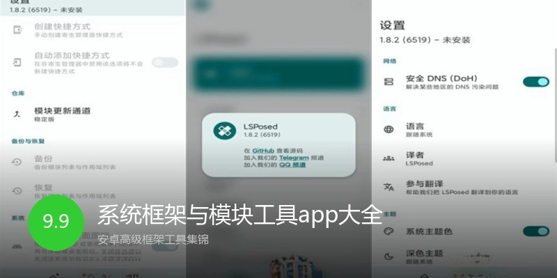 系统框架与模块工具app大全