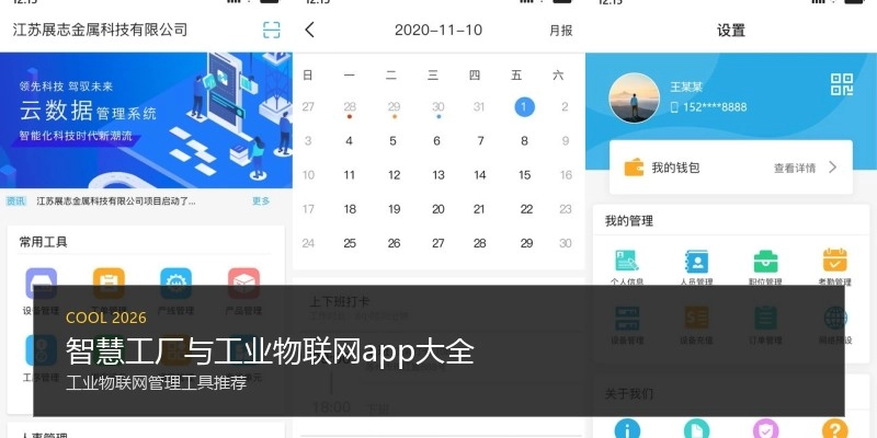 智慧工厂与工业物联网app大全