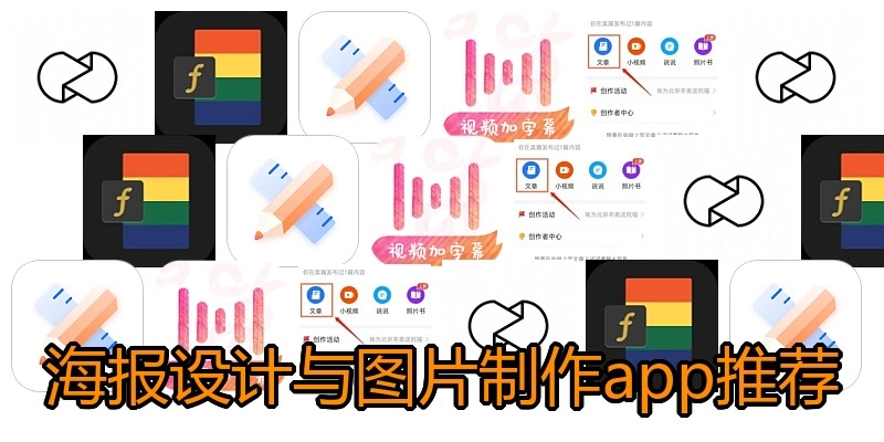 海报设计与图片制作app推荐