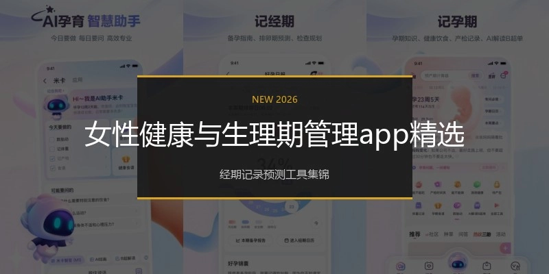 女性健康与生理期管理app精选