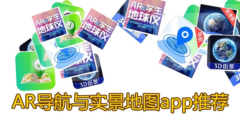 AR导航与实景地图app推荐