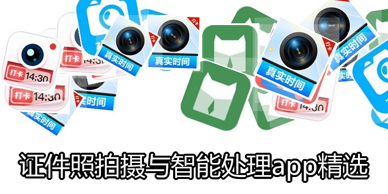 证件照拍摄与智能处理app精选