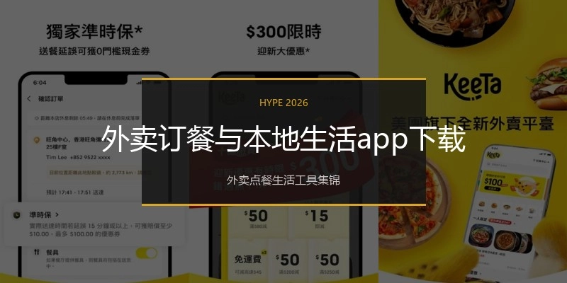 外卖订餐与本地生活app下载