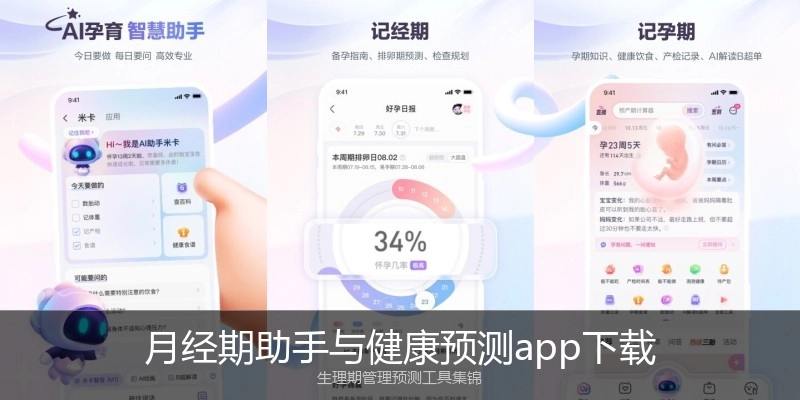 月经期助手与健康预测app下载
