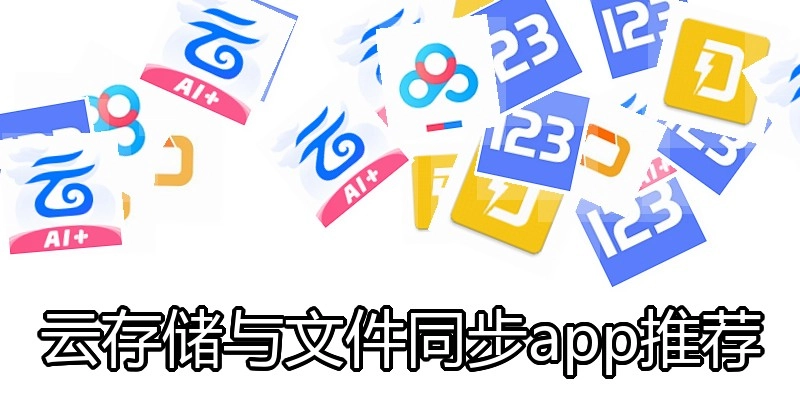 云存储与文件同步app推荐