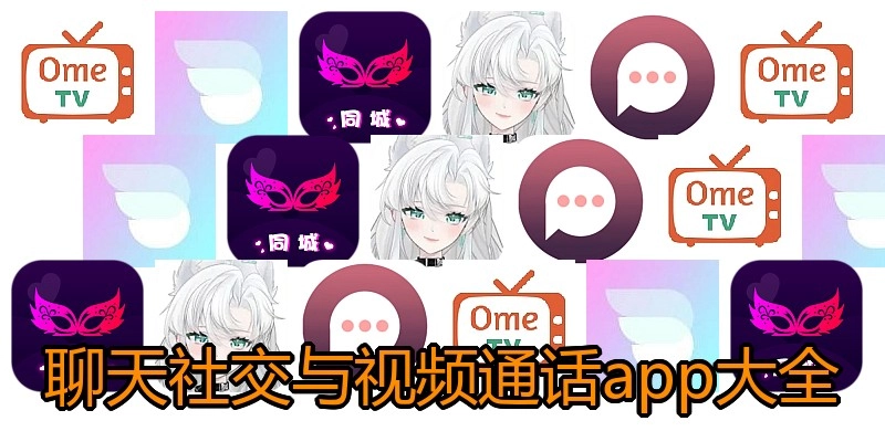 聊天社交与视频通话app大全