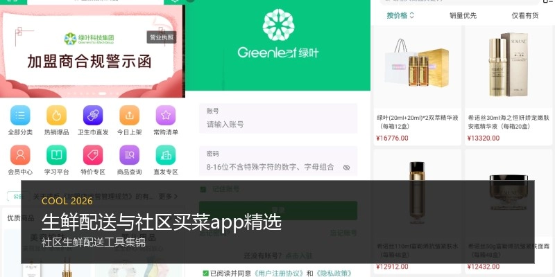 生鲜配送与社区买菜app精选