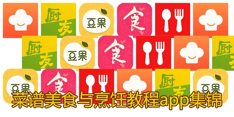 菜谱美食与烹饪教程app集锦