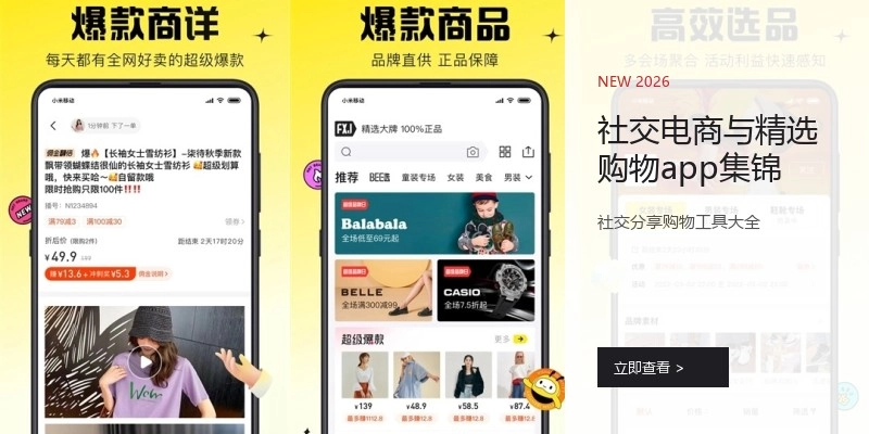 社交电商与精选购物app集锦
