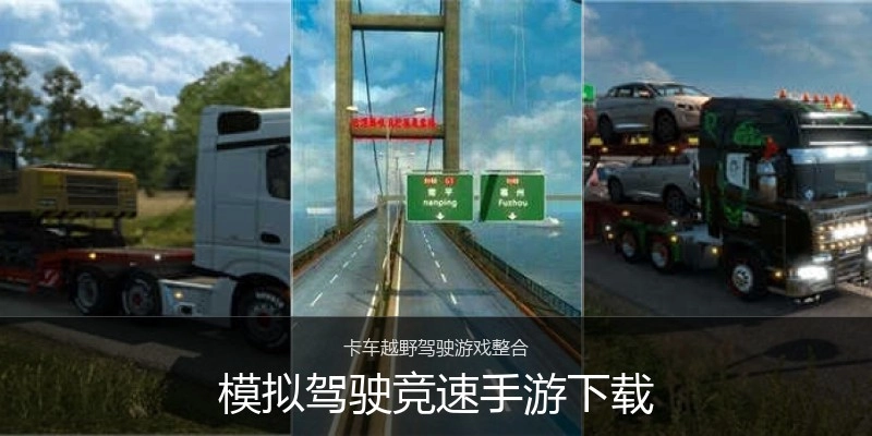 模拟驾驶竞速手游下载