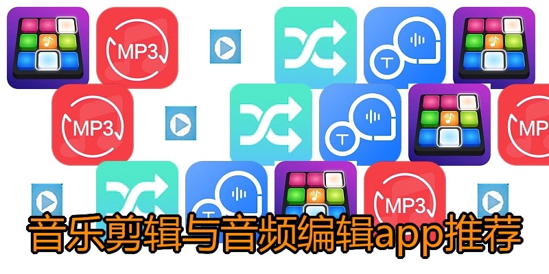 音乐剪辑与音频编辑app推荐