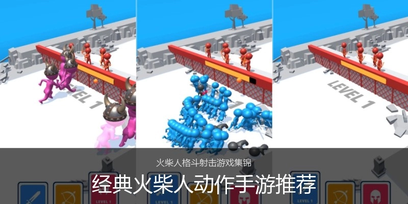 经典火柴人动作手游推荐