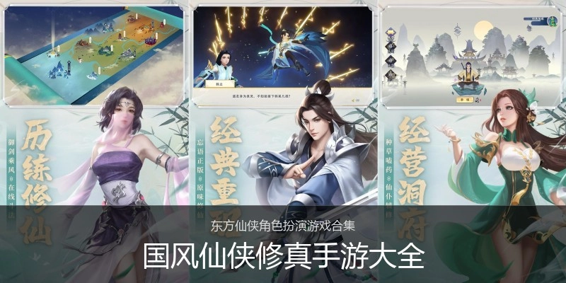 国风仙侠修真手游大全