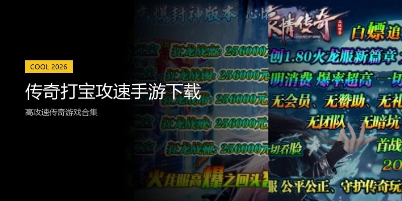 传奇打宝攻速手游下载
