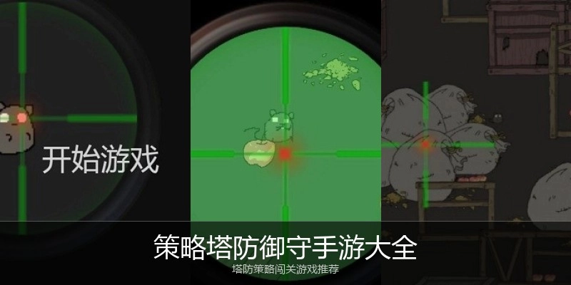 策略塔防御守手游大全