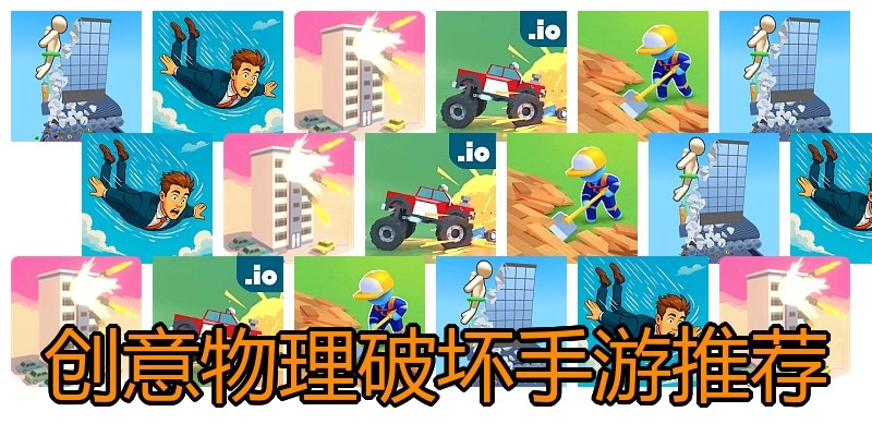 创意物理破坏手游推荐