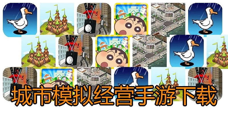 城市模拟经营手游下载
