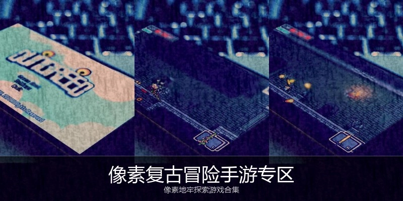 像素复古冒险手游专区